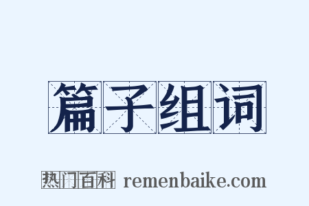 篇子组词是什么意思的图片